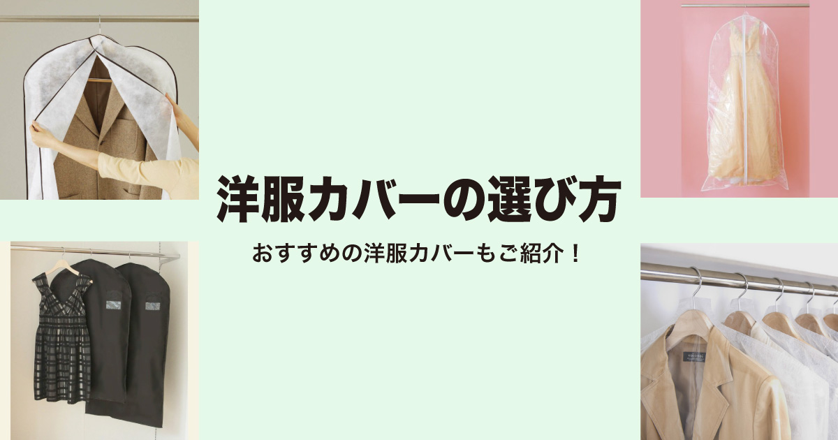 洋服カバーの選び方