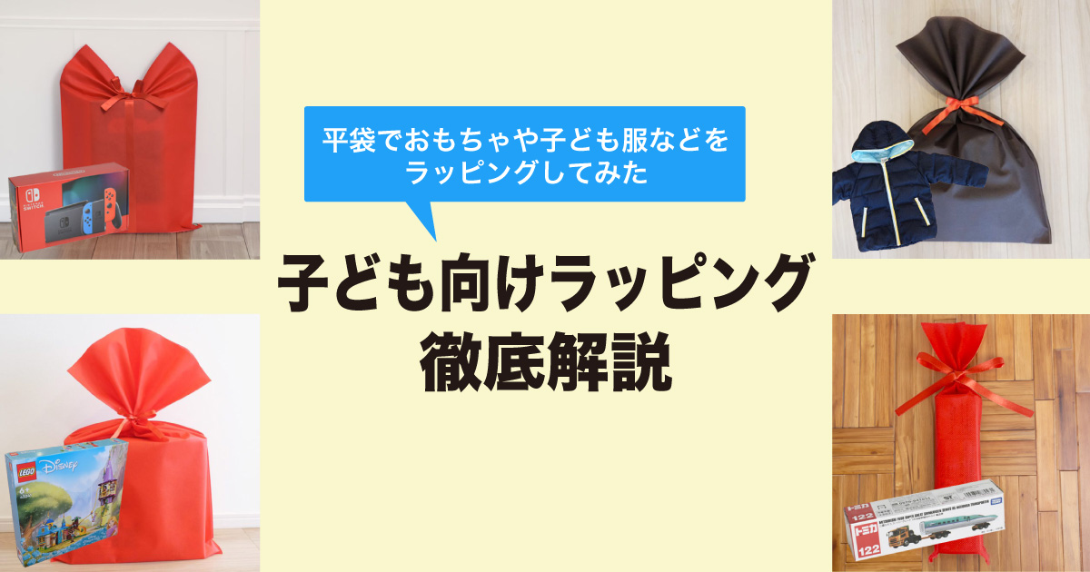 【子ども向けラッピング徹底解説】平袋でおもちゃや子ども服などをラッピングしてみた