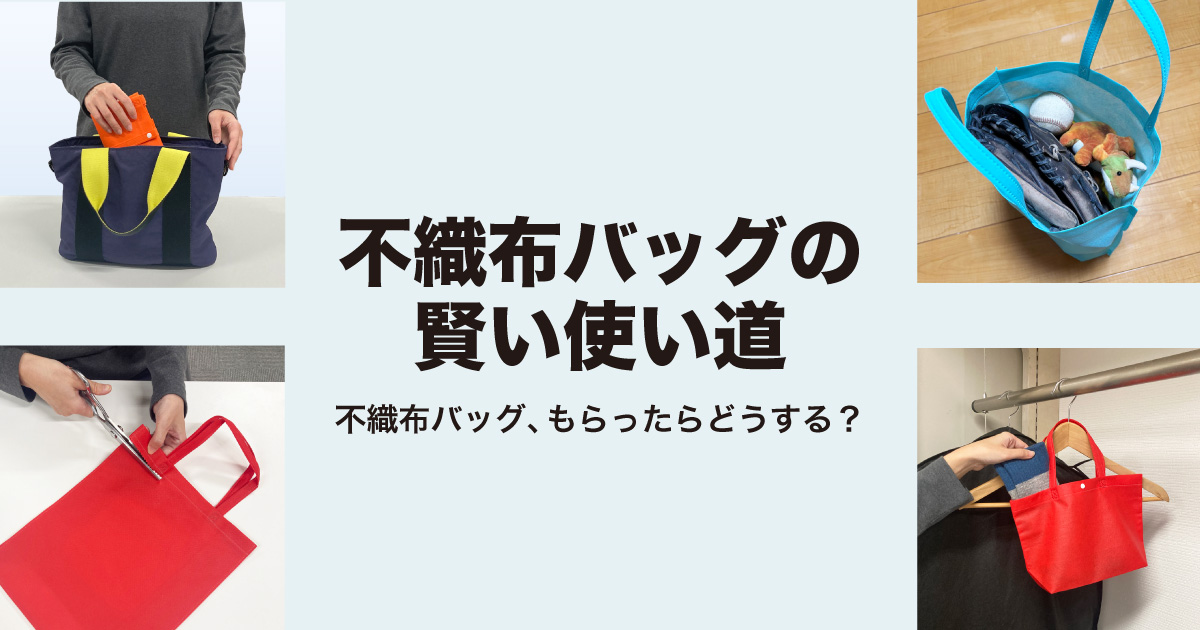 不織布バッグの賢い使い道